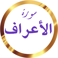 سورة الأعراف وديع اليمني