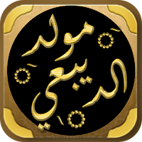 المولد النبوي مولد الديبعي