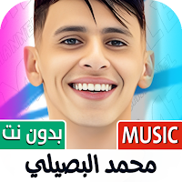 اغاني محمد البصيلي بدون نت