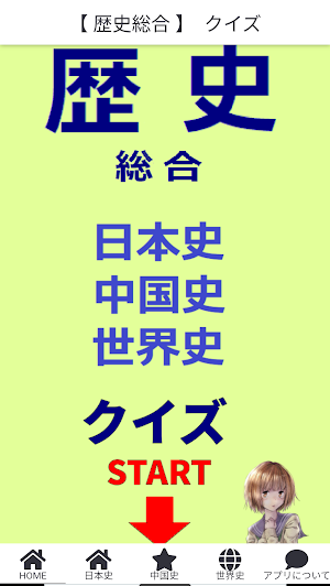 歴史総合　クイズ　(日本史・中国史・世界史) Screenshot 0