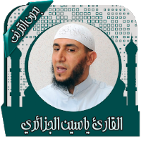 القرآن ياسين الجزائري بدون نت