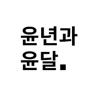 윤년과 윤달