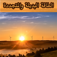 الطاقة البديلة والمتجددة