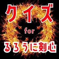 クイズ for るろうに剣心（るろ剣）ゲームアプリ