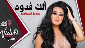 جميع أغاني سارية السواس 2023 Screenshot 2