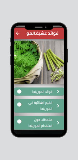 فوائد عشبة المورينجا Screenshot 0