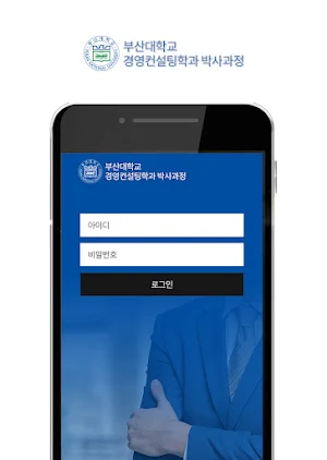 부산대학교 경영컨설팅학과 박사과정 원우회 / 동문 Screenshot 2