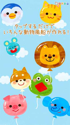 たくさん飛ばそう！かわいいどうぶつふうせん Screenshot 1