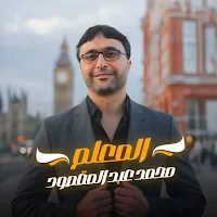 Mohamed Abdel Maksoud - المعلم
