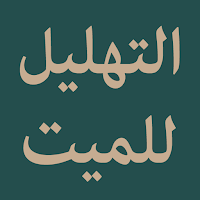 Tahlil (Tahlilan)