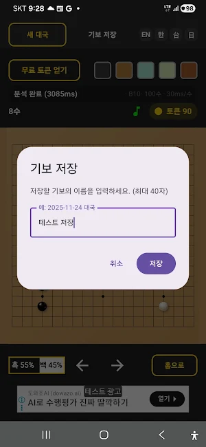 똑딱이 - AI 바둑 분석, AI 와 바둑대국. Screenshot 3