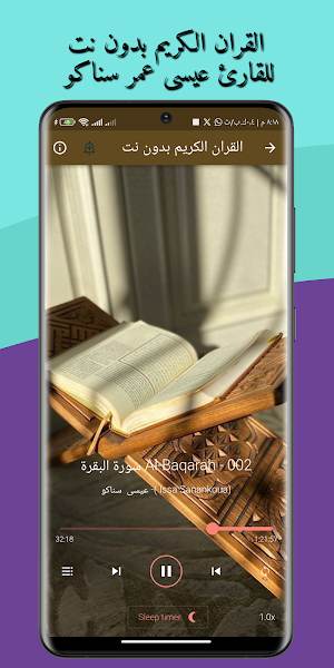 القران عيسى عمر سناكو بدون نت Screenshot 0