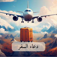 دعاء السفر