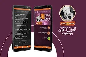محمد رفعت القران الكريم بدون انترنت Screenshot 0