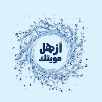ازهل مويتك المندوب
