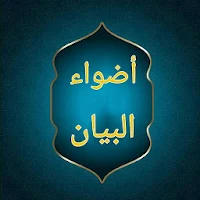 أضواء البيان في إيضاح القرآن بالقرآن