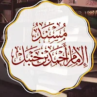 مسند الإمام حنبل pdf