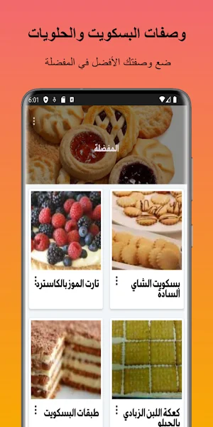 وصفات البسكويت والحلويات Screenshot 2
