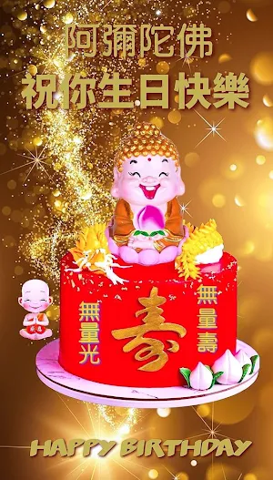生日快樂 Screenshot 2
