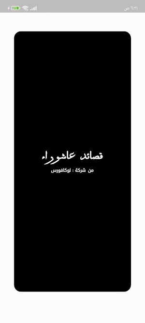 قصائد عاشوراء بدون نت Screenshot 0