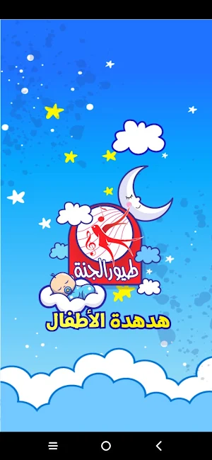 هدهدة الأطفال - بدون انترنت Screenshot 0