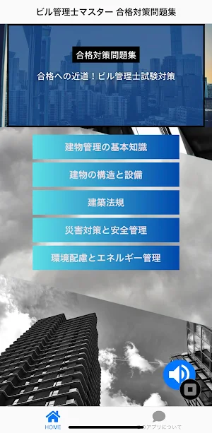 ビル管理士マスター 合格対策問題集 Screenshot 0
