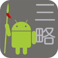 三略