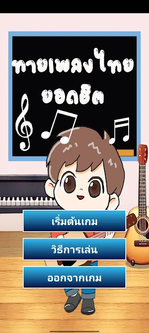 เกมทายเพลงไทย Screenshot 0