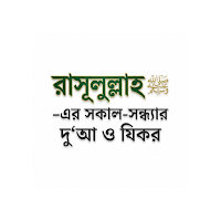 সকাল-সন্ধ্যার দু'আ ও যিকর