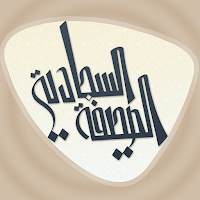 الصحيفة السجادية