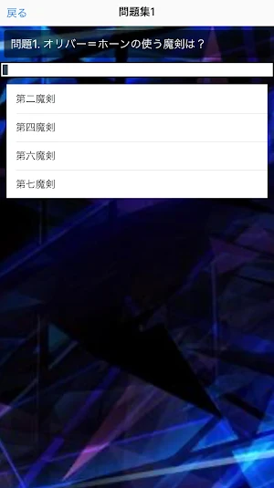 クイズfor 七つの魔剣が支配する　アニメ Screenshot 3
