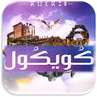 رواية كويكول حنان لاشين
