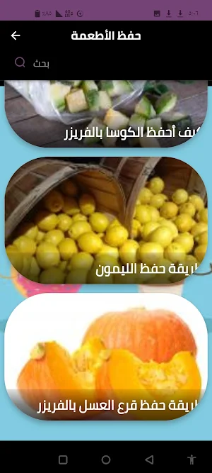 حفظ الأطعمة Screenshot 0