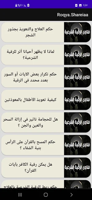 الرقية الشاملة مكتوبة ومسموعة Screenshot 2