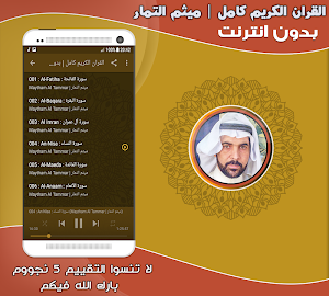 قران كامل بصوت ميثم التمار بدون نت‎‎ Screenshot 1
