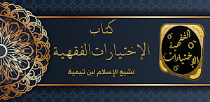 الاختيارات الفقهية لابن تيمية Screenshot 0