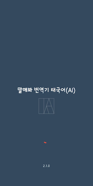 Speak Translator (AI) Korean - Screenshot 0
