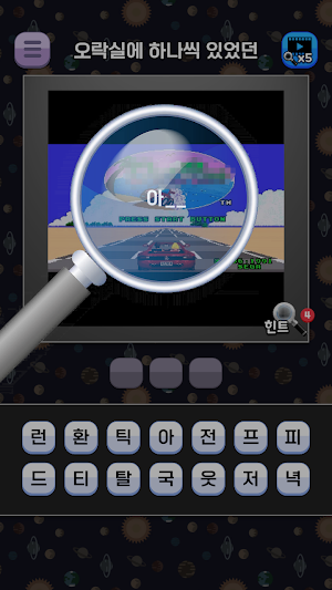 도전 고전게임 맞추기 Screenshot 3