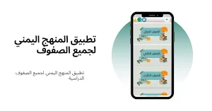 المنهج اليمني Screenshot 2