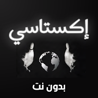 كتاب إكستاسي - بدون نت