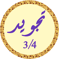 محمود البنا تجويد بدون نت 3/4