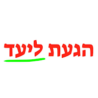 הגעת ליעד Egata Layaad