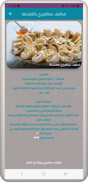 وصفة الكنافة والقطايف Screenshot 3