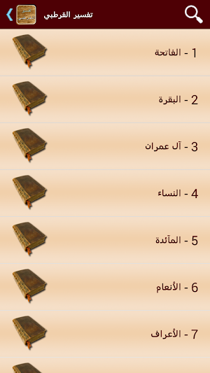 تفسير القرآن للقرطبي Screenshot 1