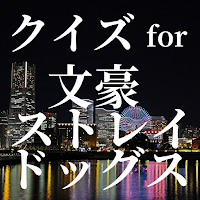 クイズ for 文豪ストレイドッグス ゲーム！