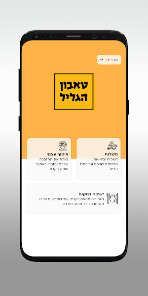 טאבון הגליל Screenshot 1