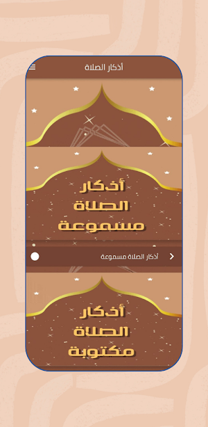 أذكار الصلاة : أدعية و خلفيات Screenshot 0