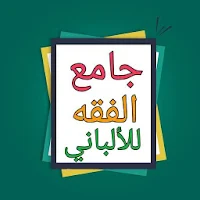 موسوعة الألباني في الفقه