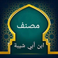 مصنف ابن أبي شيبة