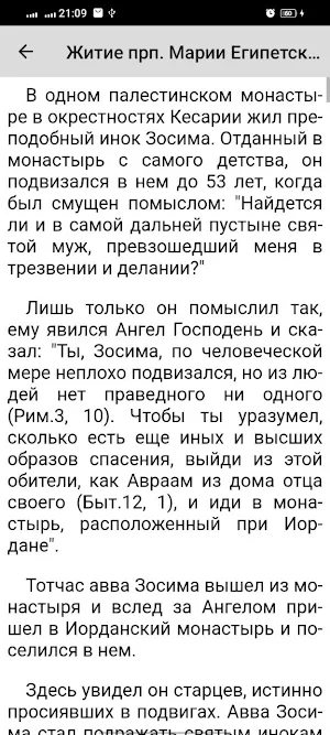 преподобная Мария Египетская Screenshot 3